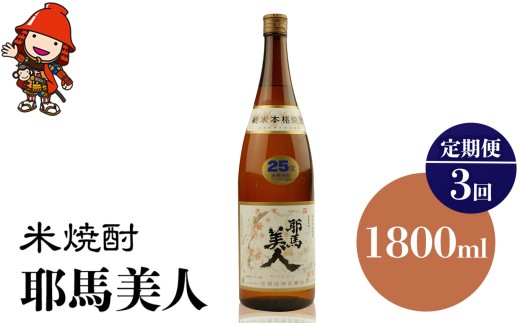 【定期便3回】米焼酎 耶馬美人 25度 1,800ml×1本 | 大分県中津市の地酒 地酒 米 焼酎 酒 アルコール 大分県産 九州産 定期 定期便 大分県 中津市