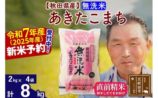 ※令和7年産 新米予約※秋田県産 あきたこまち 8kg【無洗米】(2kg小分け袋)【1回のみお届け】2025年産 お届け時期選べる お米 おおもり