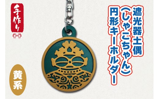 遮光器土偶 (しゃこちゃん) 円形キーホルダー (黄系) ｜キーホルダー レーザーカット 小物 鍵 遮光器土偶 しゃこちゃん 縄文 土偶 どぐう青森県 つがる市 世界遺産 [0875]