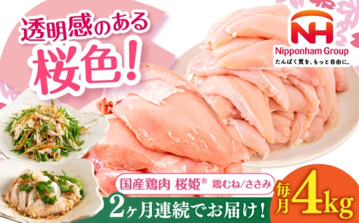 【全2回定期便】桜姫ヘルシーセット 計4kg（鶏むね・ささみ 各2kg）《厚真町》【東日本フード株式会社】 桜姫 国産鶏肉 鶏肉 鶏 むね肉 ムネ ささみ ささみ肉 冷凍 北海道 [AXBM058] 2193469 - 北海道厚真町