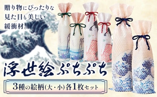 緩衝材 浮世絵プチプチセット 川上産業株式会社《30日以内に出荷予定(土日祝除く)》栃木県 野木町 アート ギフト 贈り物 贈答用 グッドデザイン賞