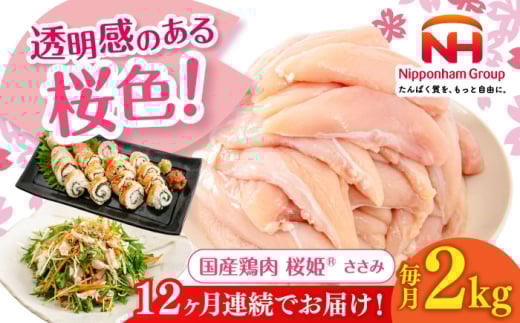 【全12回定期便】桜姫 ささみ 2kg《厚真町》【東日本フード株式会社】 桜姫 国産鶏肉 鶏肉 鶏 とり肉 ささみ ササミ 冷凍 北海道 [AXBM068] 2193479 - 北海道厚真町