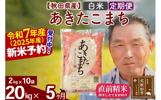 ※令和7年産 新米予約※《定期便5ヶ月》秋田県産 あきたこまち 20kg【白米】(2kg小分け袋) 2025年産 お届け時期選べる お届け周期調整可能 隔月に調整OK お米 おおもり