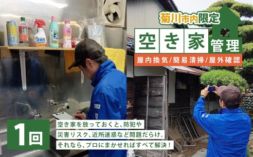 空き家管理 1年間 1回（屋内換気・簡易清掃および屋外確認） 管理サービス 防犯 物件維持 美観向上 トラブル回避 災害リスク 不審者侵入 不法投棄 地域の安全