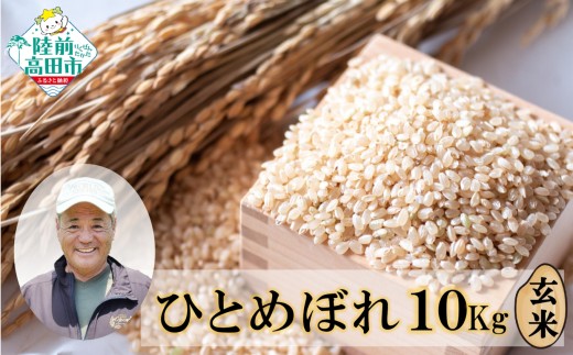 【令和7年度産 先行予約】新米 ひとめぼれ 玄米 10kg 海の見える農園で作った白米 【 米 お米 おにぎり おむすび お弁当 数量限定 産地直送 岩手県 陸前高田市 大和農園 】 RT3015-R7
