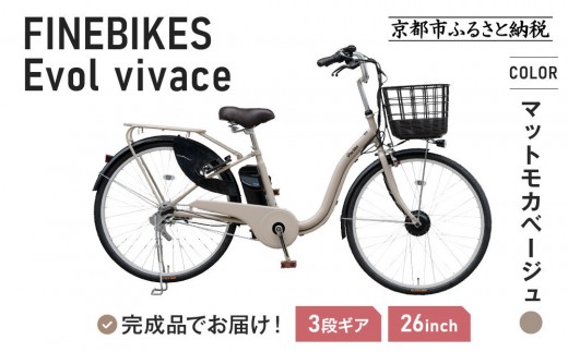 《9月末までの限定寄付額》《8月下旬頃発送》完成品でお届け！ 電動自転車 2025年モデル 3段変速 26インチ 自転車 人気 ［京都 メーカー 組立不要 すぐ乗れる 電動自転車 安全基準BAA付き LEDライト おすすめ 通勤 通学 スポーツ アウトドア ツーリング ブランド アサヒサイクル 送料無料 ふるさと納税 ］VIVACE-EVOL-EVV63A【マットモカベージュ】