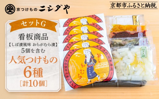 【ニシダや】年間売上40万個！京都人が選ぶ京都土産第3位の【おらがむら漬】が入ったセットG(ふるさと納税限定パッケージ)［ 京都 漬物 志ば漬 老舗 野菜 京野菜 セット 人気 おすすめ お土産 贈答 お取り寄せ つけもの 漬け物 通販 送料無料 ふるさと納税 ］ 2187848 - 京都府京都市