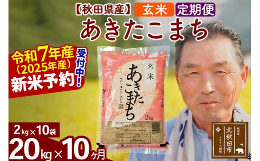 ※令和7年産 新米予約※《定期便10ヶ月》秋田県産 あきたこまち 20kg【玄米】(2kg小分け袋) 2025年産 お届け時期選べる お届け周期調整可能 隔月に調整OK お米 おおもり