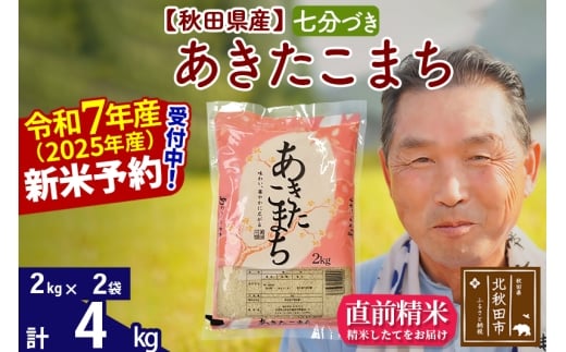 ※令和7年産 新米予約※秋田県産 あきたこまち 4kg【7分づき】(2kg小分け袋)【1回のみお届け】2025年産 お届け時期選べる お米 おおもり