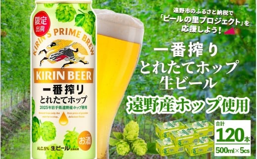 キリン 一番搾り とれたてホップ 生ビール 500ml × 24本 5ケース 【 先行予約 2025年11月4日より順次発送 】 ＜ 遠野産ホップ 使用 ＞  限定 ビール お酒 BBQ 宅飲み 家飲み 晩酌 ギフト 缶ビール KIRIN 麒麟 きりん キリンビール 人気 ＜ ビールの里 農家 支援 応援 ＞ 