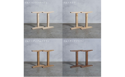[№5331-7567]木製 テーブル脚 ゴム材 工型 奥行74×高さ67ｃｍ 選べる4色 岐阜県 安八町 コットンベージュ