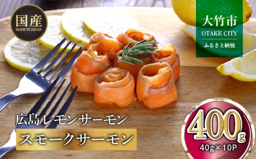 国産スモークサーモン 切り落とし 400g (40g×10P) 小分け 広島レモンサーモン｜国産 冷凍 スモークサーモン 切落し 広島県産 ふるさと納税 特産品 グルメ 鮭 サーモン レモンサーモン ギフト [1950] 2229978 - 広島県大竹市