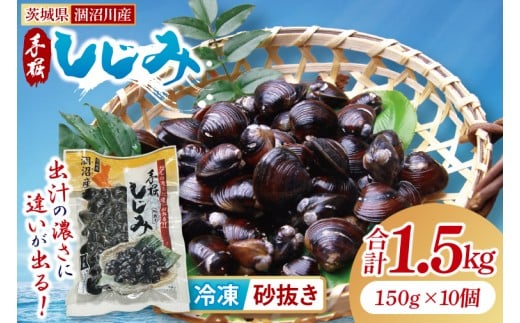 茨城県涸沼川産 だしの濃さに違いが出る！手掘しじみ（砂抜き）150g×10個（1500g）【涸沼川 シジミ オルニチン 味噌汁 スープ 茨城県 水戸市】（MS-2）