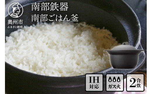 南部鉄器 南部ごはん釜 2合炊 伝統工芸品 鉄釜 鉄釜ごはん 蓄熱力 本格 炊飯時間 早い 短時間 キッチン用品 日用品 雑貨 IH対応 [Z0045]