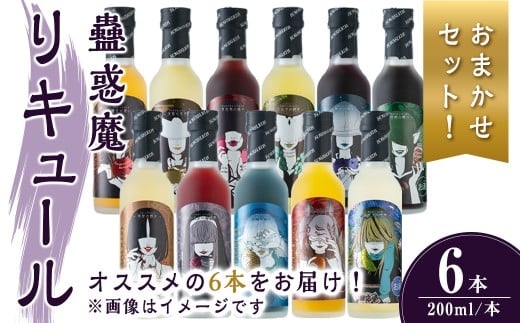 【事業者おすすめ！おまかせセット】 蠱惑魔リキュール 200ml×6本セット リキュール セット おまかせセット 贈答 贈答用 ギフト お酒 酒 お楽しみ 【石越醸造株式会社】tm368