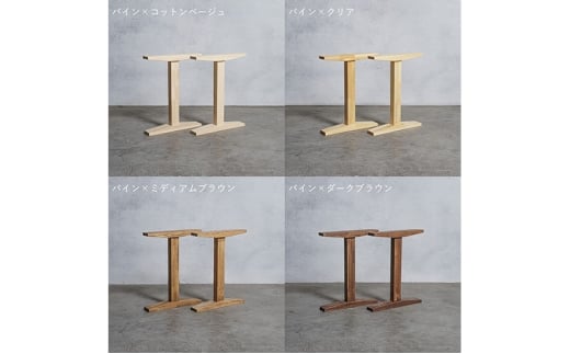 [№5331-7615]木製 テーブル脚 パイン材 工型 奥行74×高さ67ｃｍ 選べる4色 岐阜県 安八町 コットンベージュ