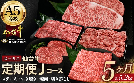 【毎月定期便】「A5仙台牛Jコース」 ステーキ・焼肉・すき焼き・切り落とし 全5回【04301-0865】