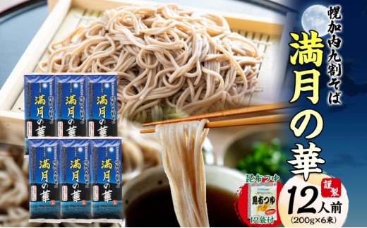 [№5795-0295]北海道 幌加内そば 満月の華 九割そば 200g×6束 つゆ付き 蕎麦 お蕎麦 おそば 幌加内蕎麦 和食 麺 9割蕎麦 九割蕎麦 乾麺 昆布 昆布つゆ 簡単調理 名産品 特産品 ざるそば かけそば つゆ 備蓄 お取り寄せグルメ 送料無料 北海道 幌加内町