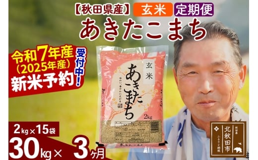 ※令和7年産 新米予約※《定期便3ヶ月》秋田県産 あきたこまち 30kg【玄米】(2kg小分け袋) 2025年産 お届け時期選べる お届け周期調整可能 隔月に調整OK お米 おおもり