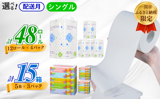 《9月~順次発送》再生紙 トイレットペーパー(55m)シングル 48個「シルクホワイト」無香料 「はなのもりティッシュ」 15箱 セット 送料無料 大容量 日用品 まとめ買い 日用雑貨 紙 消耗品 生活必需品 物価高騰対策 防災 備蓄 生活雑貨 SDGs 1434800 - 岩手県一関市