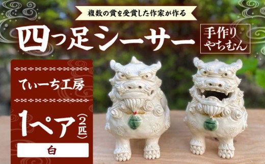 四つ足シーサー (白) やちむん 沖縄土産  雑貨 シーサー 玄関 置物 沖縄市 / てぃーち工房 [BCBA002]