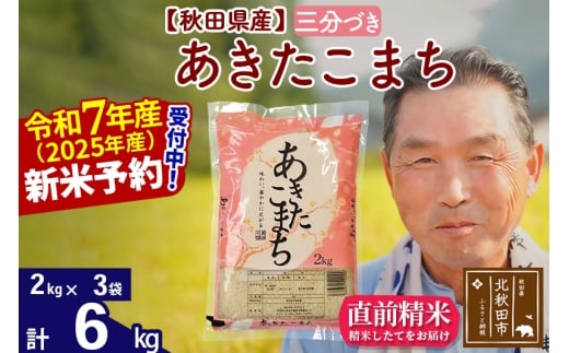 ※令和7年産 新米予約※秋田県産 あきたこまち 6kg【3分づき】(2kg小分け袋)【1回のみお届け】2025年産 お届け時期選べる お米 おおもり