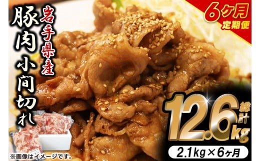 ＼6ヶ月連続 定期便／【岩手県産豚肉】小間切れ2.1kg (300g×7パック) (総計 12.6kg) 大容量 肉 冷凍 小分け しゃぶしゃぶ 焼肉 お弁当 おかず 岩手 いわちく 紫波町（AB140）
