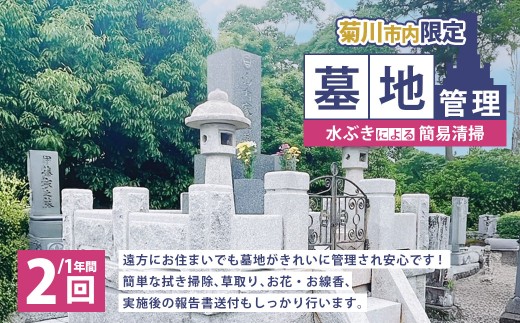墓地管理・水ぶきによる簡易清掃（年2回） お墓 管理 確認 代行 サービス 拭き掃除 草取り お花 お線香 報告書送付  