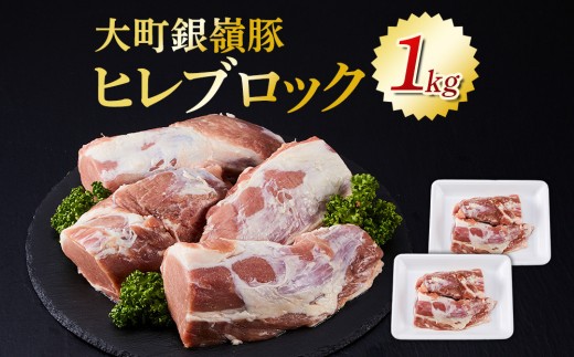 大町銀嶺豚 ヒレ１kg (約500ｇ・2パック)