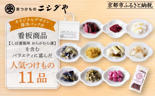 【ニシダや】年間売上40万個！京都人が選ぶ京都土産第3位の【おらがむら漬】が入ったお漬物バラエティ11品(オリジナルデザイン保冷バック付)［ 京都 漬物 志ば漬 老舗 野菜 京野菜 セット 人気 おすすめ お土産 贈答 お取り寄せ つけもの 漬け物 通販 送料無料 ふるさと納税 ］ 2187850 - 京都府京都市
