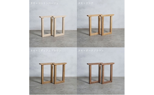 [№5331-7597]木製 テーブル脚 タモ材 口型 奥行54×高さ67ｃｍ 選べる4色 安八町 ミディアムブラウン