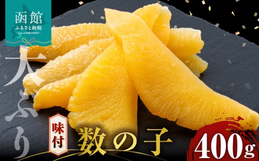 数の子 味付数の子  400g  大ぶり 食感 自慢 一本羽 味付き 程よい塩加減 そのままでも アレンジ スライス 和え物 おつまみ おかず パスタ 長期保存 お取り寄せ 北海道 函館 送料無料 _HD055-024 2239102 - 北海道函館市