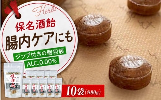 お菓子　保命丸（ハーブ入り保命酒あめ） 個包装 1袋80g✕10袋 広島県福山市/八田保命酒舗 食品 飴 あめ のど飴 キャンディー [BAET001] 1589765 - 広島県福山市