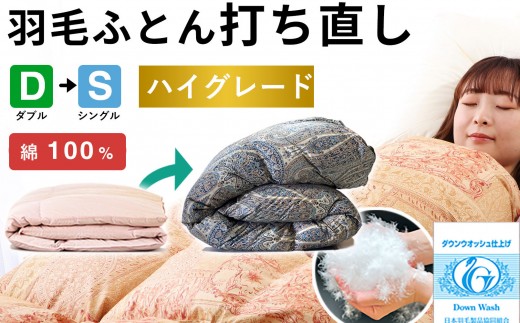 羽毛布団 打ち直し ダブル掛け1枚→シングル掛け1枚 【ハイグレードコース】 冬用 綿100% リフォーム