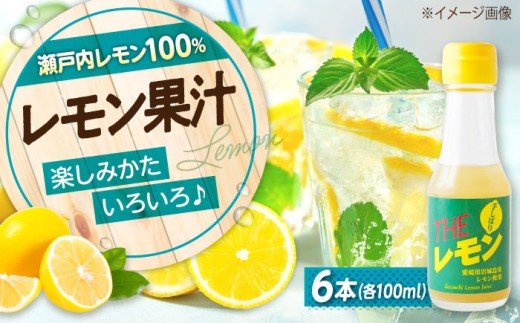 調味料 【冷蔵】 手しぼりTHEレモン（レモン果汁100％） 100ml×６本 広島県福山市/八田保命酒舗 レモン 檸檬 レモン果汁 果汁100％ 食品 [BAET003] 1589764 - 広島県福山市