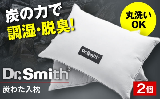 ドクター・スミス 炭わた入枕ペアセット 寝具 睡眠 熟睡 快眠 枕 まくら 安眠 横向き 2個 丸洗い ドクタースミス Dr.Smith 寝具 まくら 枕 マクラ クッション 大阪府高槻市/株式会社高嶌[AOCG006]