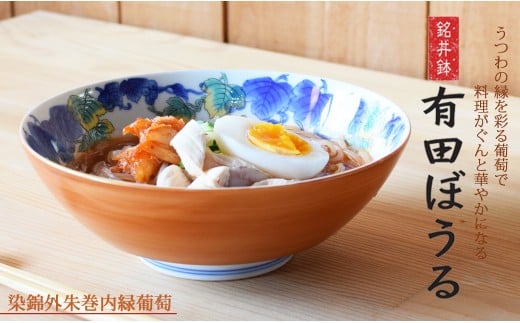 有田焼 色鮮やかな中華もシンプルな料理も盛りやすい どんぶり・盛り鉢 染錦外朱巻内緑葡萄絵 AritaBOWL【幸楽窯】食器 器 うつわ どんぶり丼 ラーメン そうめん 麺 丼 20000円 2万円 A20-622