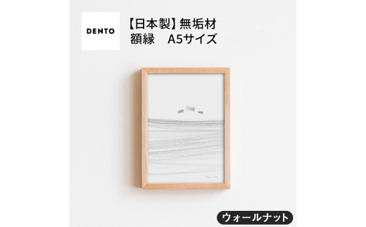No.413-01 府中家具 FRAME SANO A5サイズ ウォールナット ／ 額縁 木製 フレーム インテリア 広島県 611715 - 広島県府中市