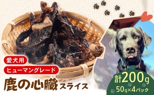 犬用 シカ の 心臓 スライス 50 g× 4 袋 ジビエ  鹿肉 肉 鹿 ペットフード ドッグフード ペット 安心 健康 おやつ 犬 国産 ごはん ペット ペット用品 ペットフード 犬のおやつ  犬用 ペット用 ご褒美