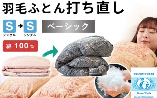 羽毛布団 打ち直し シングル掛け1枚→シングル掛け1枚 【ベーシックコース】 冬用 綿100% リフォーム 920819 - 島根県出雲市