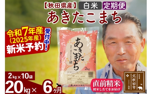 ※令和7年産 新米予約※《定期便6ヶ月》秋田県産 あきたこまち 20kg【白米】(2kg小分け袋) 2025年産 お届け時期選べる お届け周期調整可能 隔月に調整OK お米 おおもり