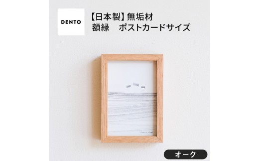 No.592-02 府中家具　FRAME　DIRITTO　ポストカードサイズ　オーク ／ 額縁 木製 フレーム インテリア 広島県 611753 - 広島県府中市