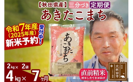 ※令和7年産 新米予約※《定期便7ヶ月》秋田県産 あきたこまち 4kg【3分づき】(2kg小分け袋) 2025年産 お届け時期選べる お届け周期調整可能 隔月に調整OK お米 おおもり
