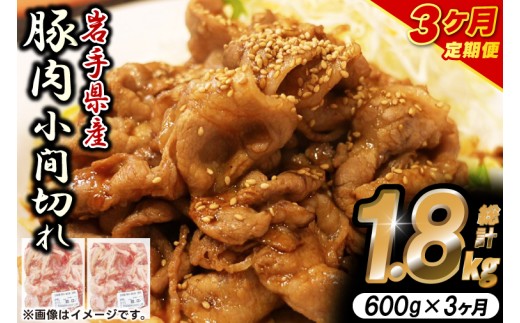 ＼3ヶ月連続 定期便／【岩手県産豚肉】小間切れ600g (300g×2パック) (総計 1.8kg) 大容量 肉 冷凍 小分け しゃぶしゃぶ 焼肉 お弁当 おかず 岩手 いわちく 紫波町（AB135） 2242093 - 岩手県紫波町
