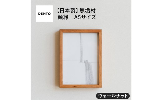 No.596-01 府中家具　FRAME　DIRITTO　A5サイズ　ウォールナット ／ 額縁 木製 フレーム インテリア 広島県