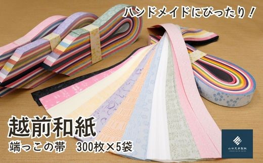 越前和紙　大きな和紙をカットする時にできる端っこ