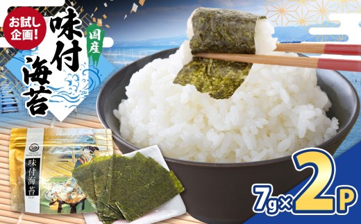 2週間以内に発送【お試し企画!】味付のり(60枚12切)× 2P | 海苔 のり 味付けのり 味付け海苔 味付海苔 海産物 乾物 ノリ カネス 千葉県 君津市 2240329 - 千葉県君津市