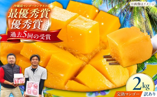 【先行予約 2026年発送 予約受付】【訳あり】仲村農園の完熟アップルマンゴー 2kg マンゴー 沖縄 果物 フルーツ ギフト 沖縄市 / 仲村農園 完熟 お取り寄せ プレゼント デザート 国産 贈り物 自宅用 マンゴー栽培 沖縄 送料無料 ご当地 人気 特産品 名産品 誕生日 冷蔵 おすすめ 国内産 取り寄せ [BCCU003] 2130886 - 沖縄県沖縄市