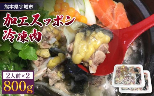 すっぽん 約800g （約400g×2）すっぽん鍋 高級 簡単調理 すっぽん料理 スッポン スッポン鍋 加工 スッポン 冷凍肉 約800g 613639 - 熊本県宇城市