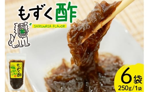 もずく 沖縄 もずく酢 250g 6個 [NOGU's 沖縄県 伊江村 ie47bde420007] 沖縄県 伊江島産 もずく酢 シークワーサー 2242705 - 沖縄県伊江村